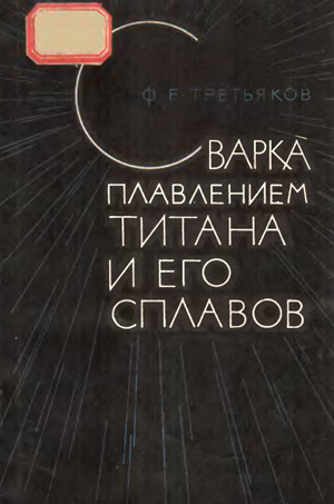 Сварка плавлением титана и его сплавов. Третьяков Ф.Е.