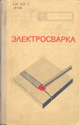 Электросварка. Фоминых В.П.