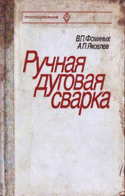 Ручная дуговая сварка. Фоминых В.П.