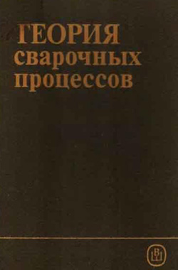 Теория сварочных процессов. Фролов В.В.