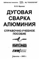 Дуговая сварка алюминия. Фролов В.В.