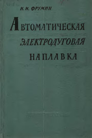 Автоматическая электродуговая наплавка. Фрумин И.И.