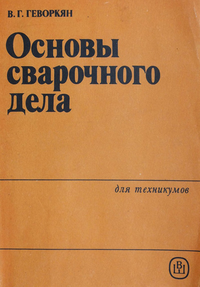 Основы сварочного дела, Геворкян В.Г.