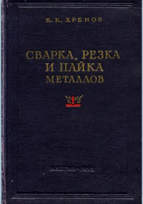 Сварка, резка и пайка металлов. Хренов К.К.