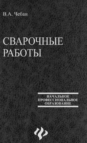 Сварочные работы. Чебан В.А.
