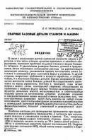 Сварные базовые детали станков и машин. Черкасская Л.П.