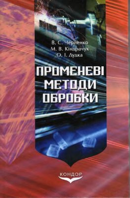 Променеви методи обробки. Черненко В.С.