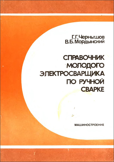 Справочник молодого электросварщика по ручной сварке. Чернышов Г.Г.