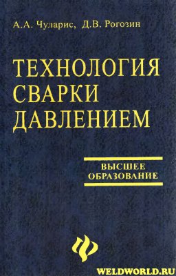Технология сварки давлением. Чуларис А.А.