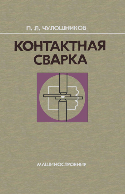 Контактная сварка. В помощь рабочему-сварщику. Чулошников П.Л.