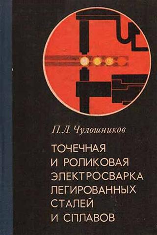 Точечная и роликовая электросварка легированных сталей и сплавов. Чулошников П.Л.