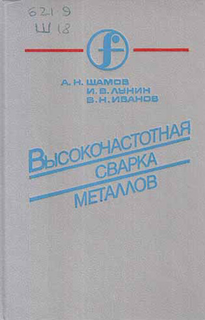 Высокочастотная сварка металлов. Шамов А.Н.