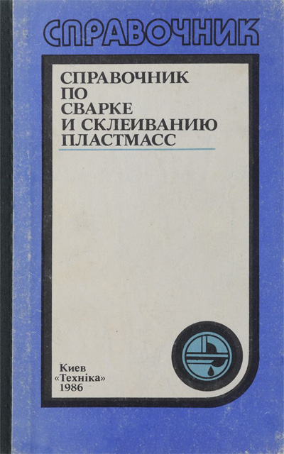 Справочник по сварке и склеиванию пластмасс. Шестопал А.Н.