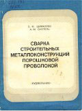 Сварка строительных металлоконструкций порошковой проволокой. Шинкарев Б.М.
