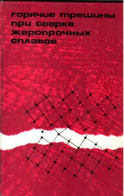 Горячие трещины при сварке жаропрочных сталей. Шоршоров М.Х.