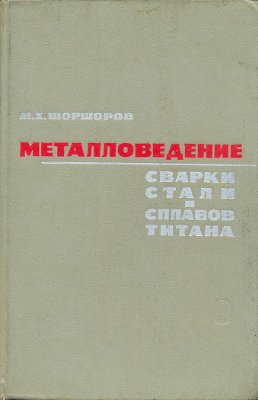 Металловедение сварки стали и сплавов титана. Шоршоров М.Х.