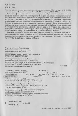Клинопрессовая сварка давлением разнородных материалов. Шоршоров М.Х.