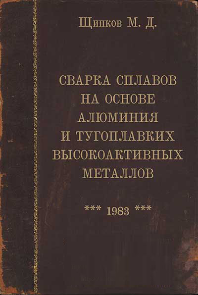 Сварка сплавов на основе алюминия и тугоплавких высокоактивных металлов. Щипков М.Д.