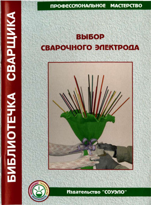 Выбор сварочного электрода. Юхин Н.А.