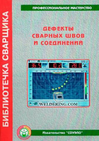 Дефекты сварных швов и соединений. Юхин Н.А.