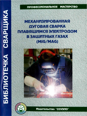 Механизированная дуговая сварка плавящимся. Юхин Н.А.