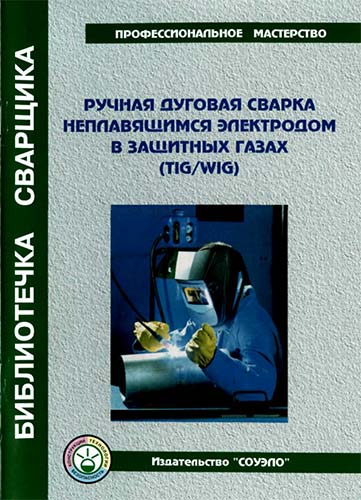 Ручная дуговая сварка неплавящимся электродом в защитных газах. Юхин Н.А.