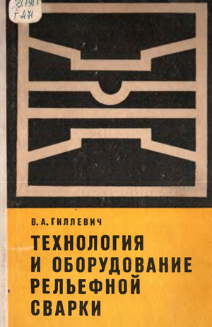 Технология и оборудование рельефной сварки, Гиллевич В.А.