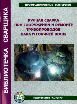Ручная сварка при сооружении и ремонте трубопроводов пара и горячей воды. Юхин Н.А.