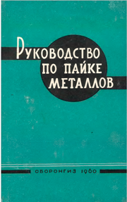 Руководство по пайке металлов. Лоцманов С.Н.