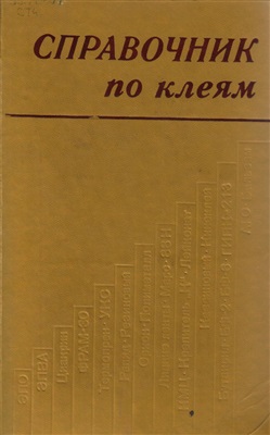 Справочник по клеям. Айрапетян Л.Х.