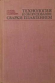 Технология и оборудование сварки плавлением. Акулов А.И.. Смирнов В.В.