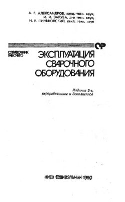 Машиностроение. Энциклопедия т.IV-6 Оборудование для сварки