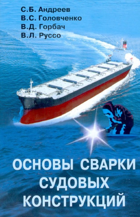 Основы сварки судовых конструкций. Андреев С.Б.
