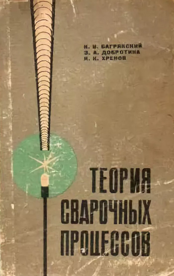 Теория сварочных процессов. Багрянский К.В.