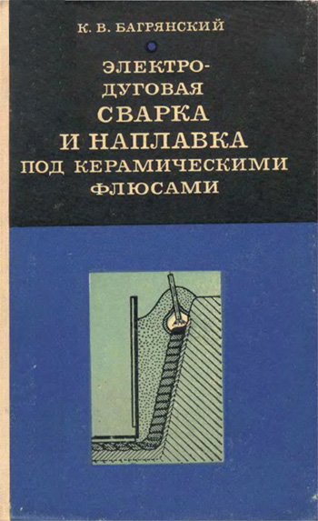 Электродуговая сварка и наплавка под керамическими флюсами. Багрянский К.В.
