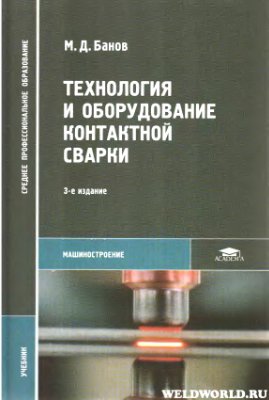 Технология и оборудование контактной сварки. Банов М.Д.
