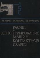 Расчет и конструирование машин контактной сварки, Глебов Л.В.
