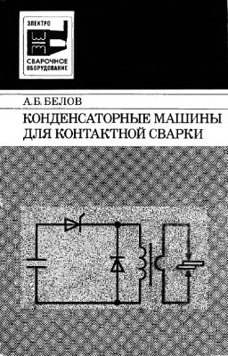 Конденсаторные машины для контактной сварки. Белов А.Б.