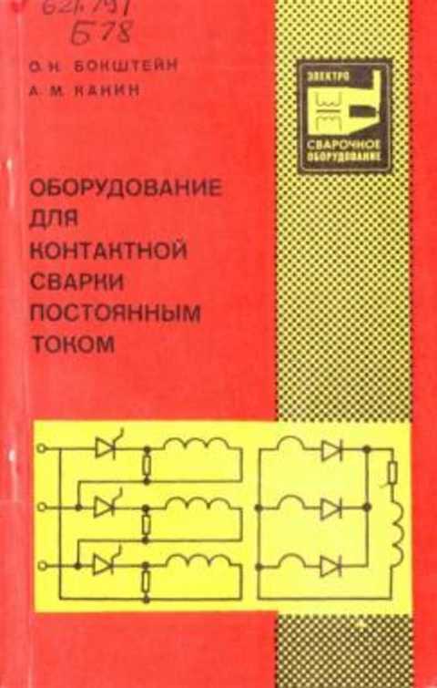 Оборудование для контактной сварки постоянным током. Бокштейн О.Н.