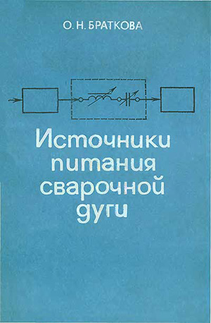 Источники питания сварочной дуги.  Браткова О.Н.