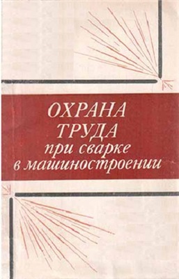 Охрана труда при сварке в машиностроении. Брауде М.З. 