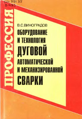 Оборудование и технология дуговой автоматизированной и механизированной сварки. Виноградов В.С.