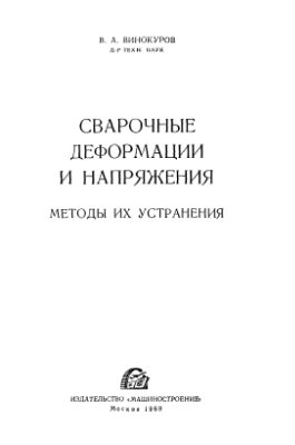 Сварочные деформации и напряжения.  Винокуров В.А.