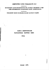 Расчет и конструирование ультразвуковых сварочных машин. Волков С.С.
