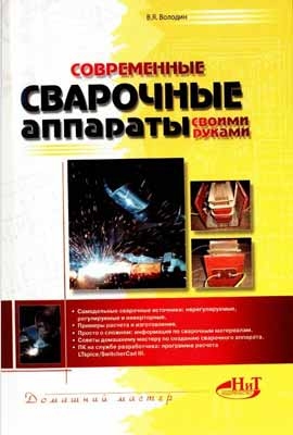 Сварочный аппарат своими руками, Зубаль И.Д. 