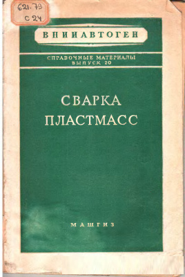 Сварка пластмасс. Вашин Г.З.