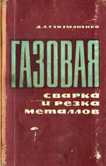 Газовая сварка и резка металлов, Глизманенко Д.Л.