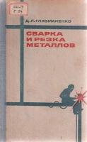 Сварка и резка металлов, Глизманенко Д.Л.