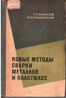 Новые методы сварки металлов и пластмасс. Николаев Г.А.