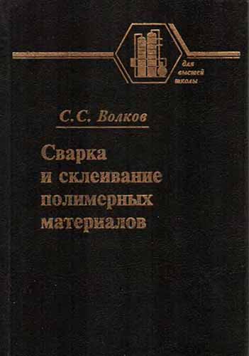 Сварка и склеивание полимерных материалов. Волков С.С.